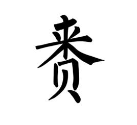 賚[漢字]