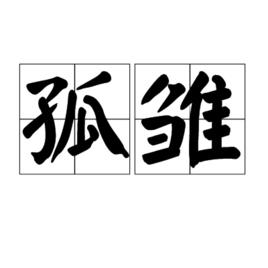 孤雛[漢語詞語]