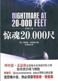 《驚魂20，000尺》