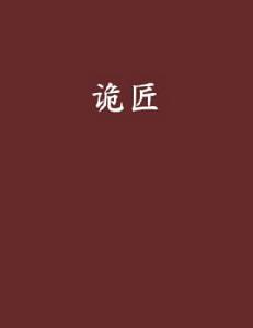 詭匠[起點網小說]