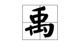 禹[漢語漢字]