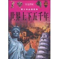 世界上下五千年[翟文明作品]