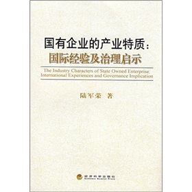 國有企業的產業特質：國際經驗及治理啟示