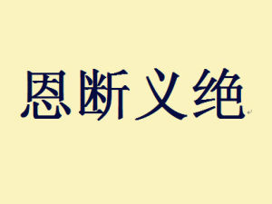 恩斷義絕