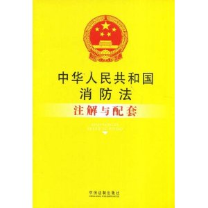 中華人民共和國消防法註解與配套