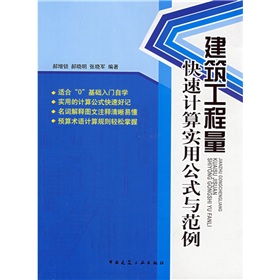 建築工程量快速計算實用公式與範例