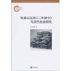 張家山漢簡《二年律令》與漢代社會研究