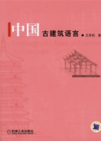 中國古建築語言