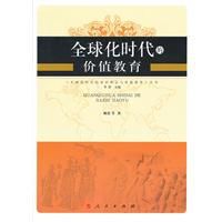 全球化時代的價值教育