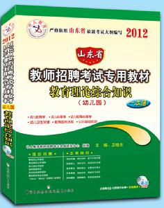 山東省教師招聘考試教材教育理論綜合知識