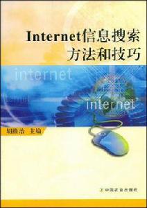 Internet信息搜尋方法和技巧