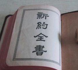 新約全書