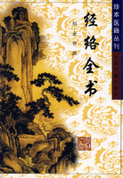 《經絡全書》