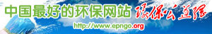 中國最好的環保網站環保公益網