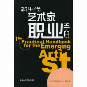 新生代藝術家職業手冊