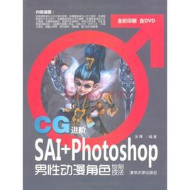 CG進階——SAI+Photoshop男性動漫角色繪製技法