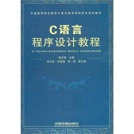 C語言程式設計教程[鐵道出版社出版圖書（丁振凡李卓群編著）]