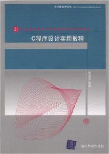 C程式設計實用教程[張述信主編書籍]