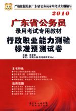 廣東省公務員行政職業能力測驗標準預測試卷