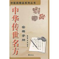 中華傳世名方實用手冊