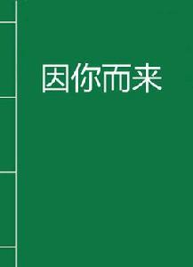 因你而來[小說介紹]