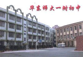 華東師範大學第一附屬初級中學