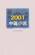 《2001中篇小說 21世紀年度小說選》