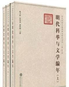 明代科舉與文學編年