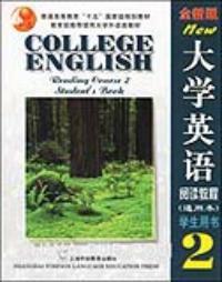 大學英語閱讀教程2