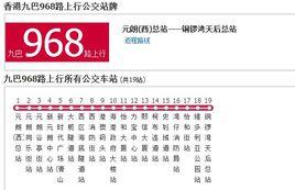 香港公交九巴968路