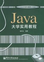 Java大學實用教程