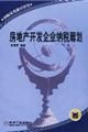 《房地產開發企業納稅籌劃》