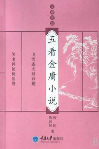 五看金庸小說