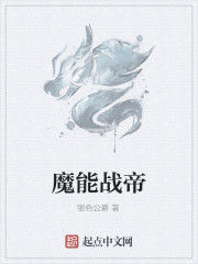 魔能戰帝