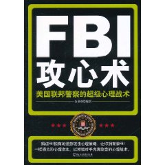 FBI攻心術：美國聯邦警察的超級心理戰術