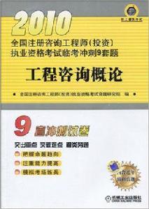 工程諮詢概論[機械工業出版社2010年出版圖書]