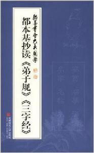 翰墨書香大美國學-都本基抄讀 翰墨書香大美國學-都本基抄讀