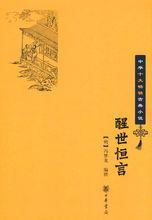 中華書局版醒世恆言封面