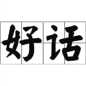 好話[詞語]