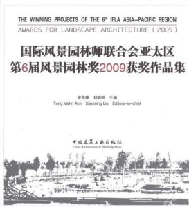 國際風景園林師聯合會亞太區第6屆風景園林獎(2009)獲獎作品集