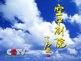 《CCTV空中劇院》