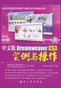 中文版DreamweaverCS3實例與操作