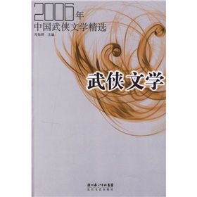 武俠文學：2006年中國武俠文學精選