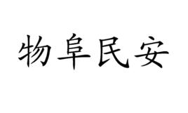 物阜民安