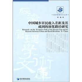 中國城鄉居民收入差距及其成因的演化路徑研究