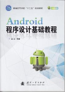 Android程式設計基礎教程