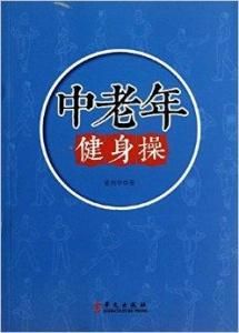 中老年健身操