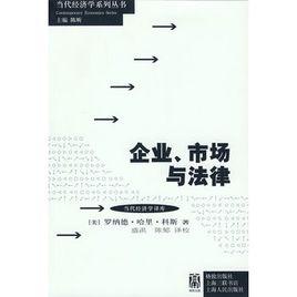 企業、市場與法律