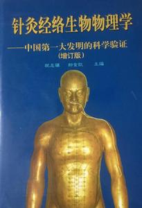 針灸經絡生物物理學中國第一大發明的科學驗證 針灸經絡生物物理學中國第一大發明的科學驗證