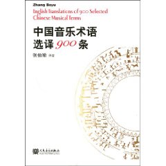 中國音樂術語選譯900條